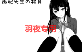 [RPG/新作/机翻] 风纪老师的教导/ 風紀先生の教育 [270M/度盘]