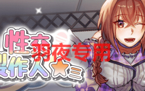 [SLG/新作/STEAM官中无码] 性交制作人★ミ [400M/度盘]