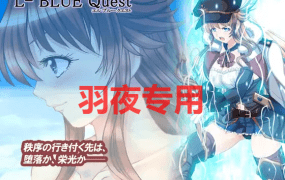 [RPG/更新/机翻/NTR] L蓝色任务 /L-BlueQuest V1.44 [2.3G/度盘]