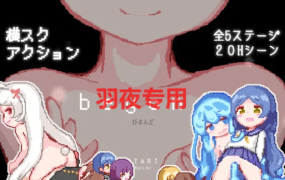 [ACT/新作/像素动画] beyond -びよんど- [140M/度盘]