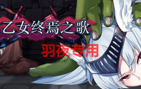 [ACT/新作/STEAM官中/动态无码] 战乙女终焉之歌 V1.026 [1G/度盘]