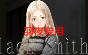 [SLG/23日更新/官方中文/动态无码] 铁匠4 Black Smith4 V1.08 [1.1G/度盘]