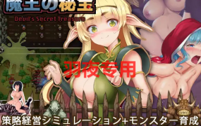[SLG/更新/有动画] 魔王的秘宝/ 魔王の秘宝 V1.21 [6.5G/度盘]