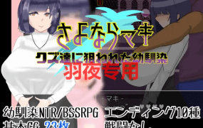 [RPG/新作/机翻] 被人渣盯上的幼驯染/さよならマキ‐クズ達に狙われた幼馴染 [660M/度盘]