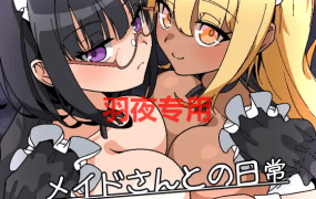 [RPG/新作/机翻] 和女仆的日常生活/メイドさんとの日常 [300M/度盘]
