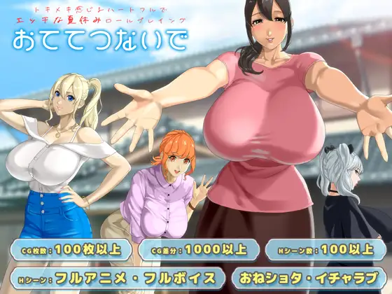 新作[日式RPG/巨乳/爆乳/动态] 手牵着手 おててつないで AI汉化版+全回想存档 [3.50G]