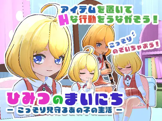 新汉化[日式3D/萝/潮吹] 秘密日常 ―窥视女孩的私密生活― ひみつのまいにち ― こっそり見守るあの子の生活 ― 汉化版+去码版+存档 [370M]