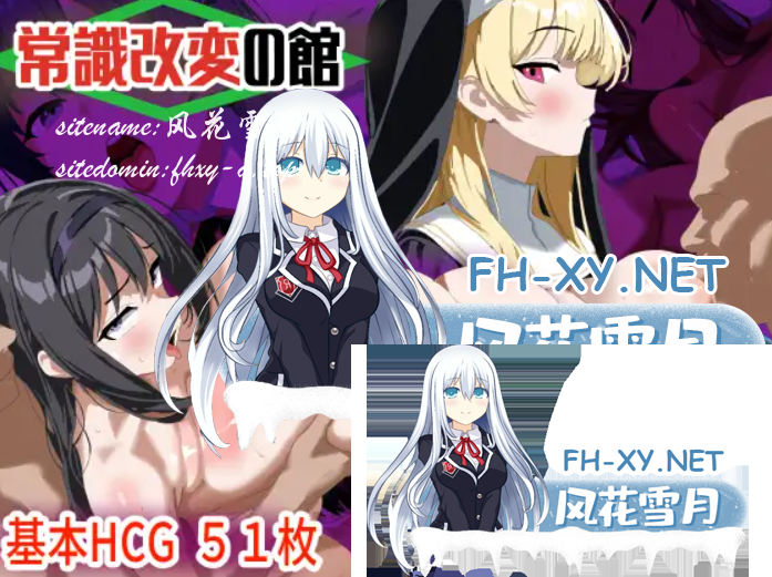 [双端/日式RPG/新作] 常识修改之馆～在宅邸中对高傲大小姐们为所欲为的RPG～ 常識改変の館～ 内嵌AI汉化版+作弊码 [750M]