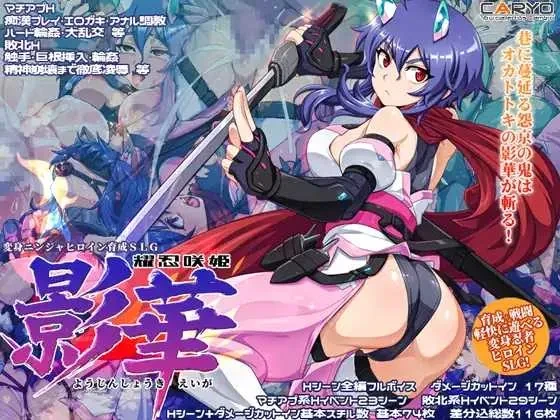 [PC][SLG/汉化/新作/2D]耀忍咲姬 影华/耀忍咲姬 影华 AI汉化版 [1.50GB]
