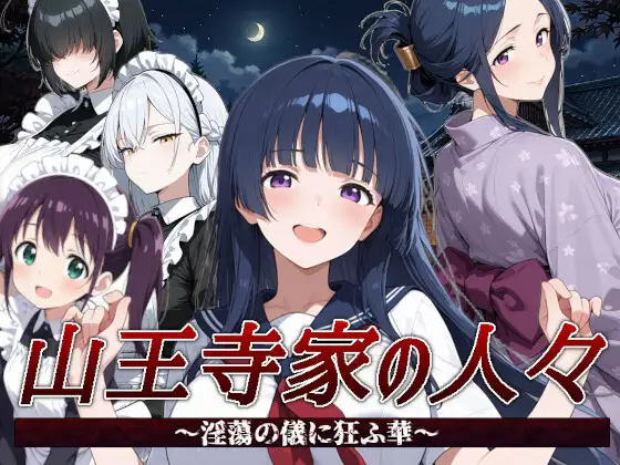 [RPG/官中]山王寺家の人々～淫蕩の儀に狂ふ華～官方中文版[PC/1.2G]