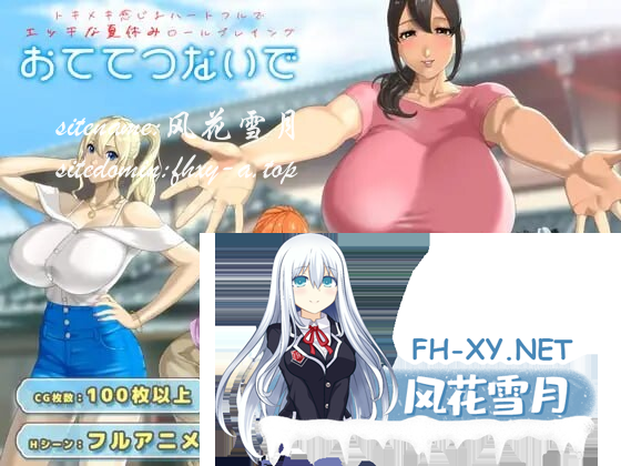 [日系RPGAI汉化]动态 手牵手 手牵着手 おててつないで V1.013+全回想存档[2.6G]