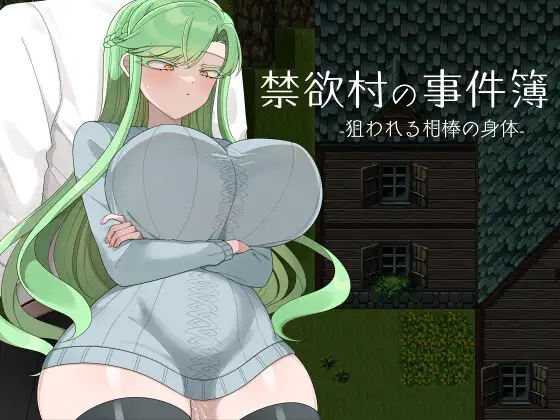 [RPG/汉化]禁欲村の事件簿 -狙われる相棒の身体- v26.07.23 AI汉化版[PC/800M]