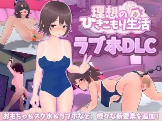 [PC][精品SLG/官中/新增DLC/3D]理想的家里蹲生活 ～父女的亲密同居～ Ver1.18 官方中文步兵版+DLC [1.49GB]