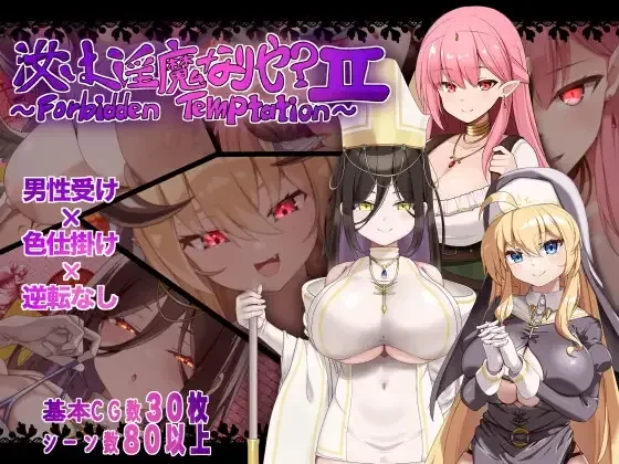 [PC][RPG/AI汉化]汝は淫魔なりや?II～Forbidden Temptation～ [896MB]