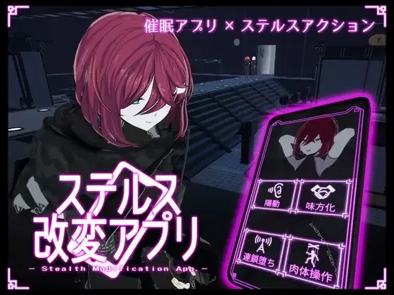 [PC][ACT/动态/生肉]ステルス改変アプリ v1.0.1 [3.35GB]