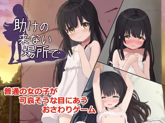 [PC][SLG/动态/生肉]助けの来ない場所で [436MB]