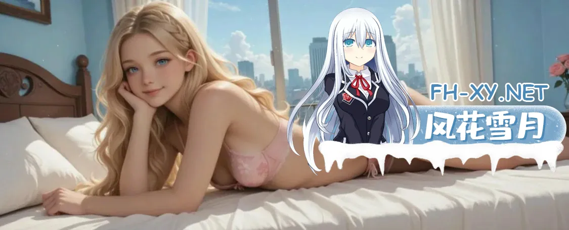 [SLG/AI汉化/NTR/AI作画/更新]我的NTR女友索菲亚/My Girlfriend Sophia Story[Ver0.5.0][PC+安卓/500M]