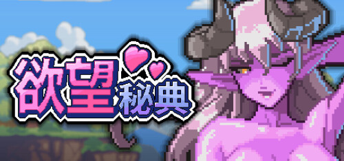 更新[策略RPG/战斗H/像素动态] 欲望秘典 Lust Arcanum v1.1.7 官中步兵 [311M]