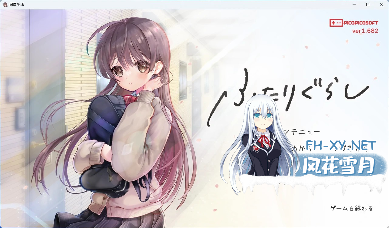 [PC+安卓/日系SLG/互动]同居生活 ふたりぐらし  Ver1.691 AI汉化版[8.3G]