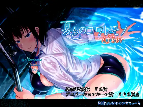 [爆款RPG/恶堕/NTR/STEAM官中/口交/巨乳][RJ01041151/しなちくかすてぃーら社团]夏色泡影After/夏色のコワレモノAfter[Ver1.02][PC/2.7G]