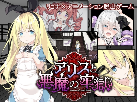 新作[日式SLG/触手异种X] 爱丽丝与恶魔的牢狱 ～凌虐逃脱游戏～ アリスと悪魔の牢獄 ～リョナ脱出ゲーム～ Steam官中步兵版+存档 [PC+安卓 700M]