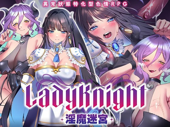 [RPG/PC] LadyKnight-淫魔迷宫- レディーナイト-淫魔の迷宮- 官方中文版 [425M]