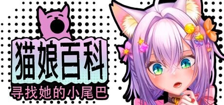 新作[日式SLG/兽耳/动态] 猫娘百科：寻找她的小尾巴 Nekopedia: Find Her Tail 官中步兵版+存档 [2.70G]