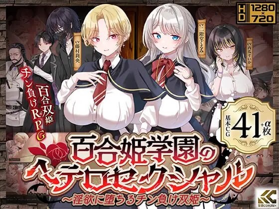 新作[日式RPG/NTL寝取] 百合姬学园的异性恋化～堕入淫欲败于男人胯下的双姬～ 百合姫学園のヘテロセクシャル～淫欲に堕ちるチン負け双姫～v1.0.2 内嵌AI汉化版+存档 [2.50G]