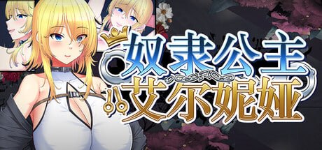新作[日式RPG/援交巨乳] 奴隶公主艾尔妮娅 敗戦隷姫エルネア ST官中步兵版+存档 [2.10G]
